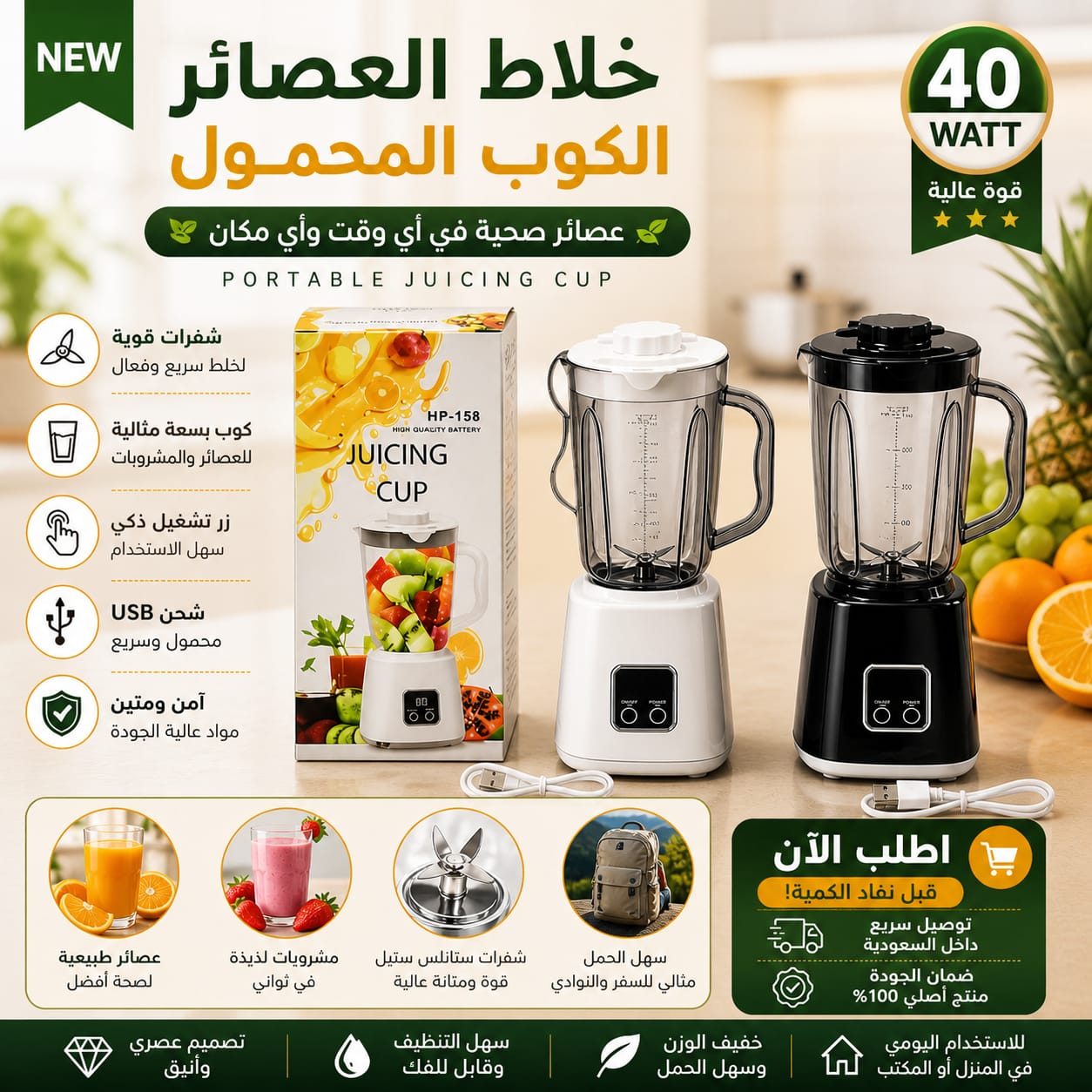 خلاط العصائر الكوب المحمول HP-158 | Portable Juicing Cup 40W | شحن USB